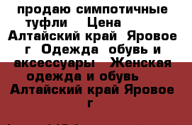 продаю симпотичные туфли) › Цена ­ 400 - Алтайский край, Яровое г. Одежда, обувь и аксессуары » Женская одежда и обувь   . Алтайский край,Яровое г.